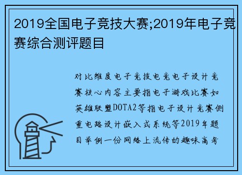 2019全国电子竞技大赛;2019年电子竞赛综合测评题目