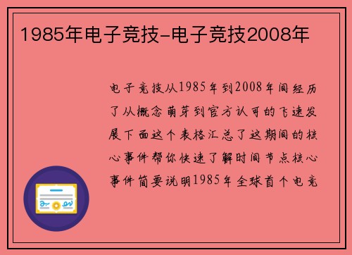 1985年电子竞技-电子竞技2008年