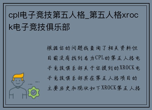 cpl电子竞技第五人格_第五人格xrock电子竞技俱乐部