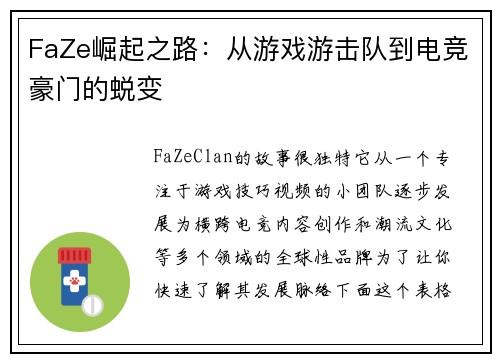 FaZe崛起之路：从游戏游击队到电竞豪门的蜕变