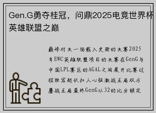 Gen.G勇夺桂冠，问鼎2025电竞世界杯英雄联盟之巅