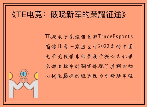 《TE电竞：破晓新军的荣耀征途》
