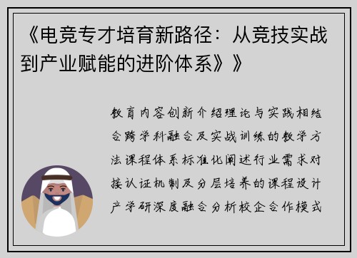 《电竞专才培育新路径：从竞技实战到产业赋能的进阶体系》》
