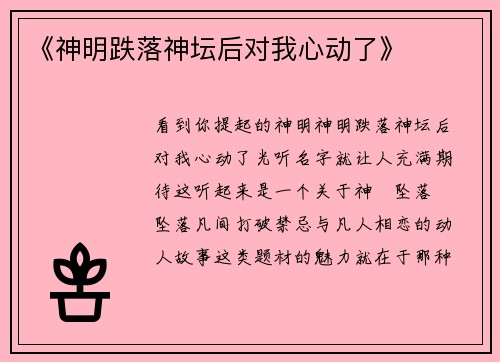《神明跌落神坛后对我心动了》
