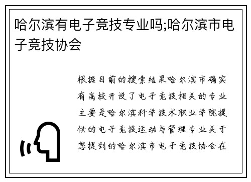 哈尔滨有电子竞技专业吗;哈尔滨市电子竞技协会