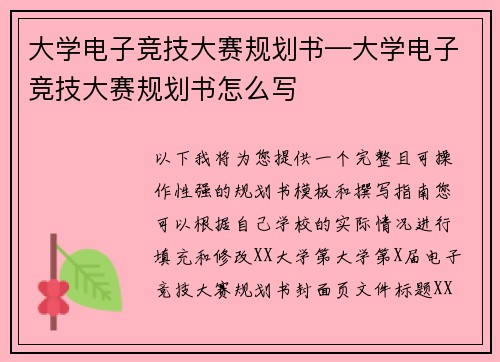 大学电子竞技大赛规划书—大学电子竞技大赛规划书怎么写