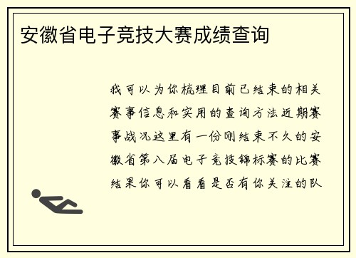 安徽省电子竞技大赛成绩查询