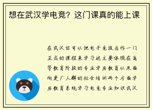 想在武汉学电竞？这门课真的能上课
