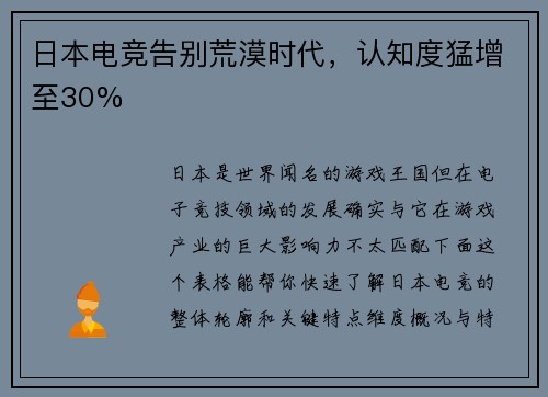 日本电竞告别荒漠时代，认知度猛增至30%