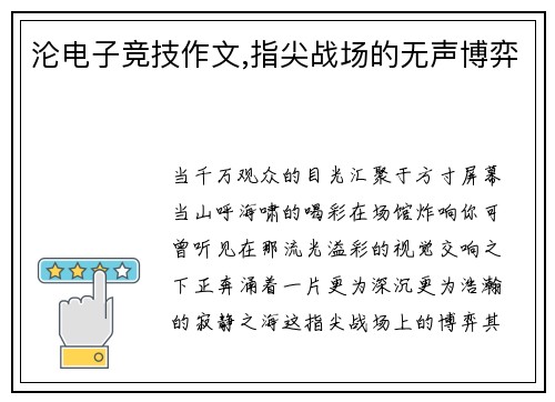 沦电子竞技作文,指尖战场的无声博弈