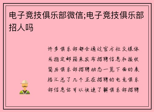 电子竞技俱乐部微信;电子竞技俱乐部招人吗