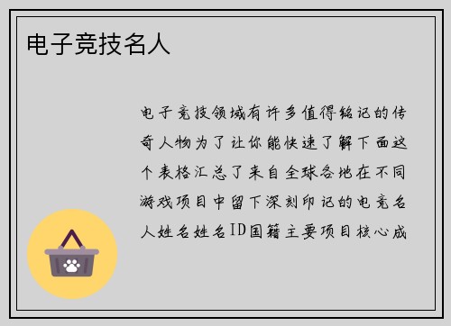 电子竞技名人